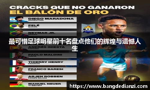 最可惜足球明星前十名盘点他们的辉煌与遗憾人生