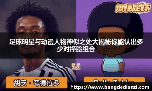 足球明星与动漫人物神似之处大揭秘你能认出多少对撞脸组合