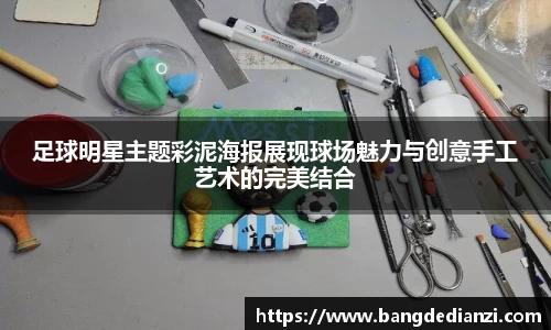 足球明星主题彩泥海报展现球场魅力与创意手工艺术的完美结合