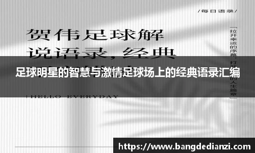 足球明星的智慧与激情足球场上的经典语录汇编