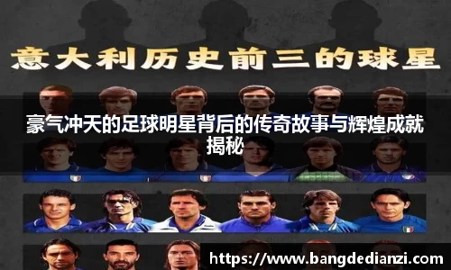豪气冲天的足球明星背后的传奇故事与辉煌成就揭秘