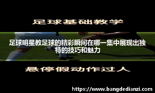 足球明星教足球的精彩瞬间在哪一集中展现出独特的技巧和魅力