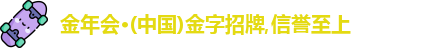 金年会